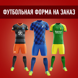 Футбольная форма на заказ