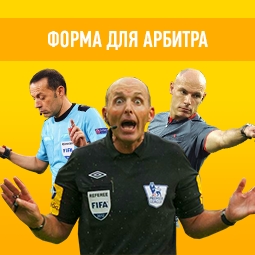 Форма для арбитра