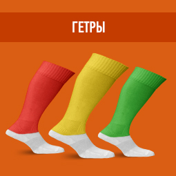 Футбольные гетры