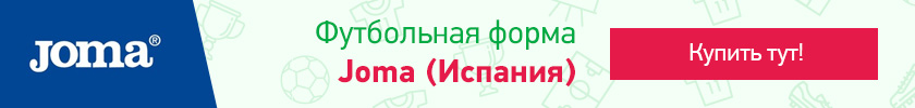 Футбольная форма Joma