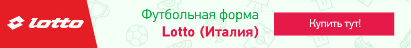 Футбольная форма Lotto