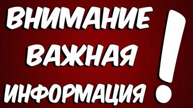 Внимание!