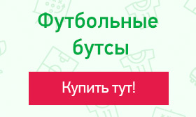 Футбольные бутсы