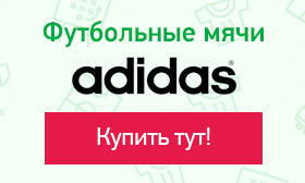 Футбольные мячи Adidas