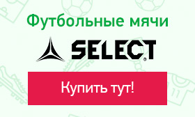 Футбольные мячи Select