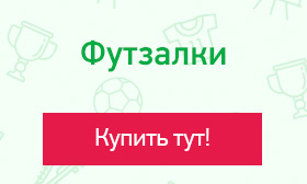 Футзалки