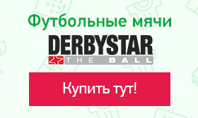 Футбольные мячи Derbystar