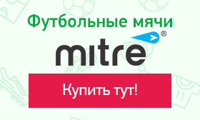 Футбольные мячи Mitre