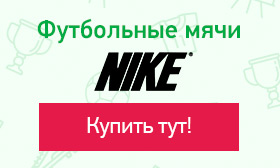 Футбольные мячи Nike
